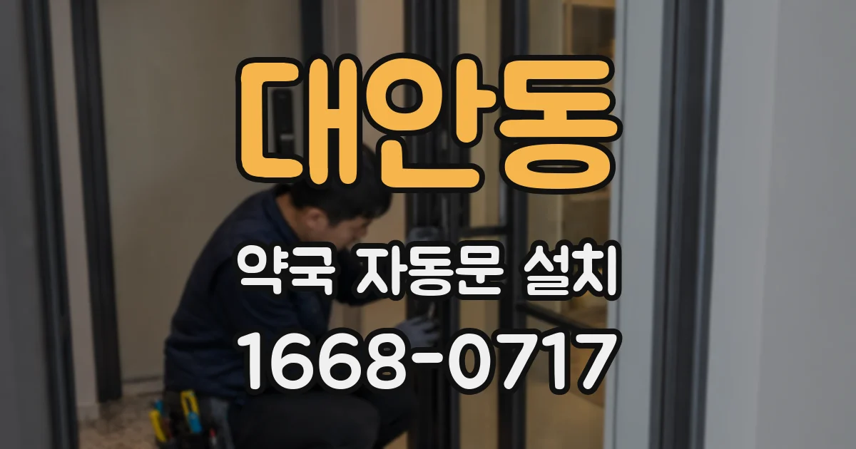대안동 약국 자동문 설치