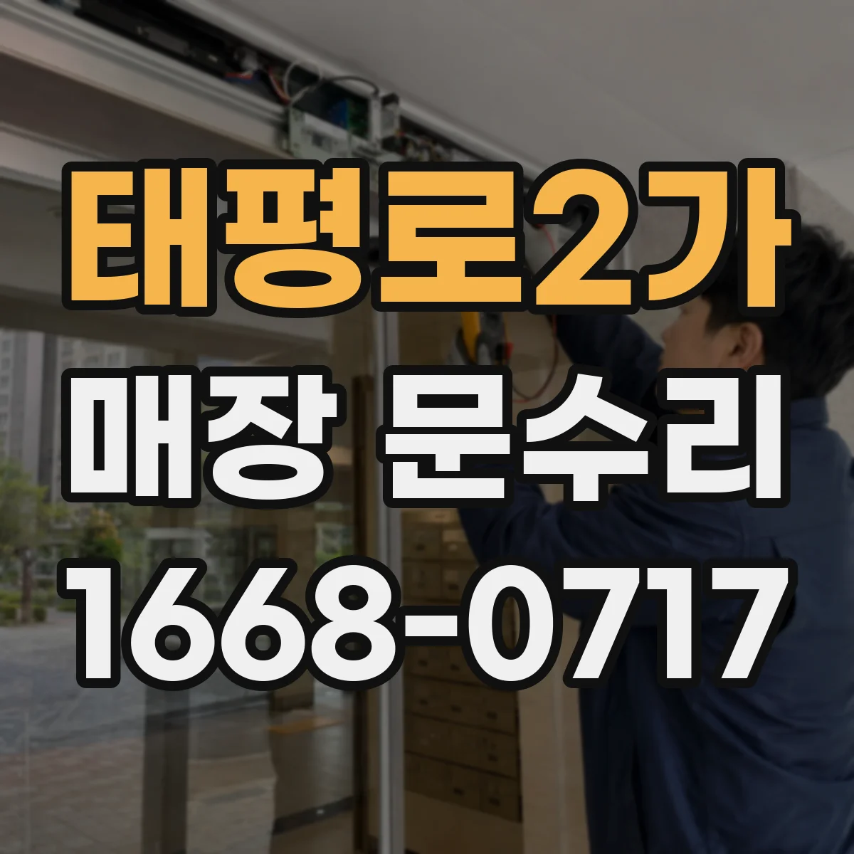 태평로2가 매장 문수리