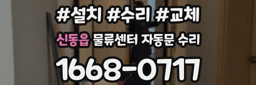 신동읍 물류센터 자동문 수리