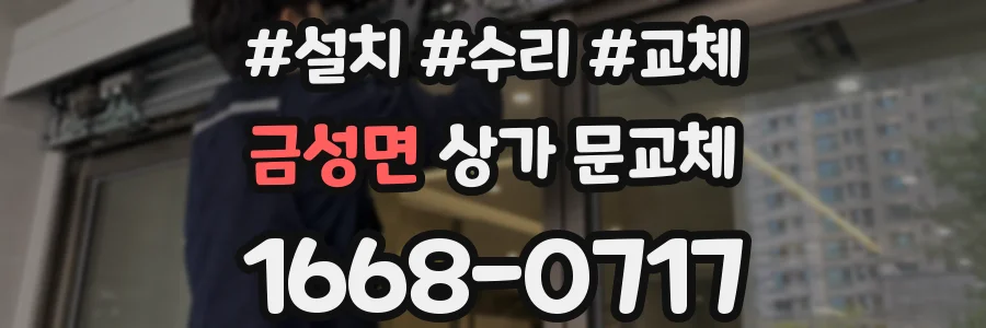 금성면 상가 문교체