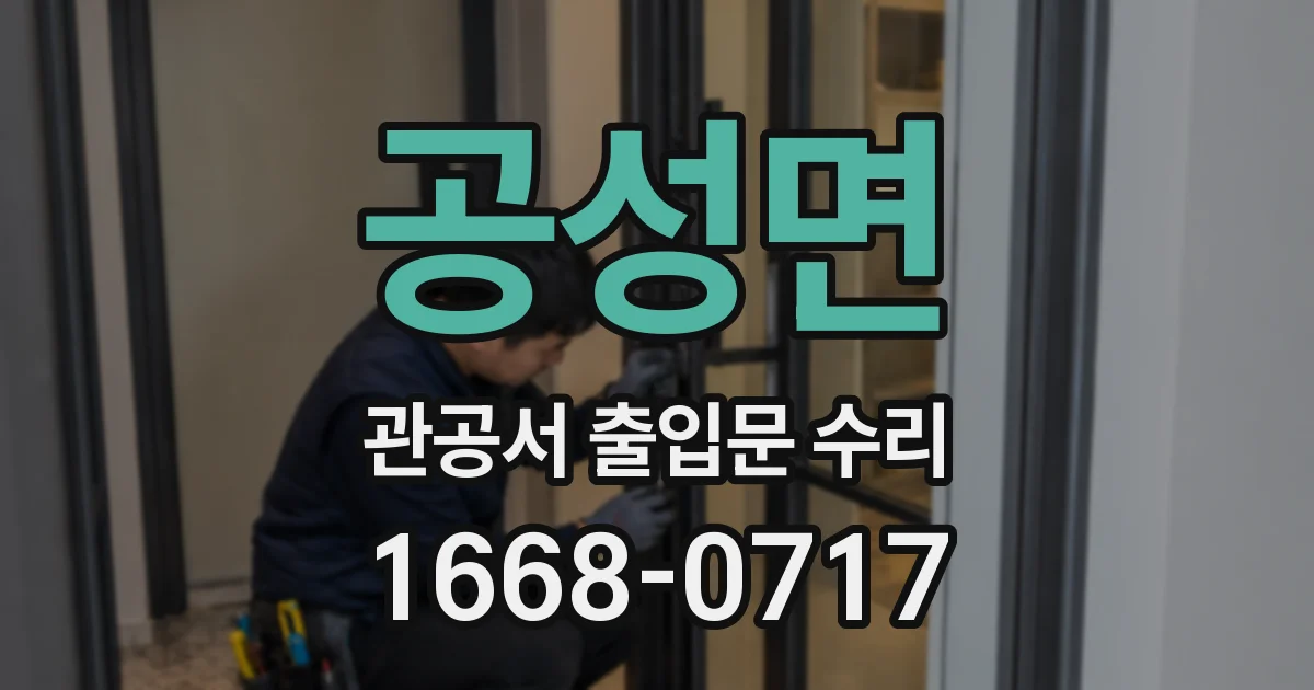 공성면 관공서 출입문 수리