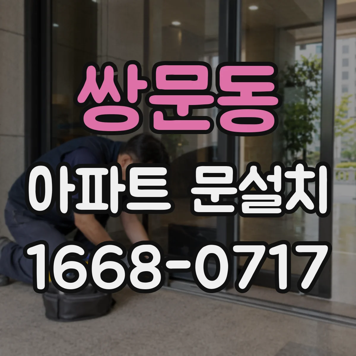 쌍문동 아파트 문설치