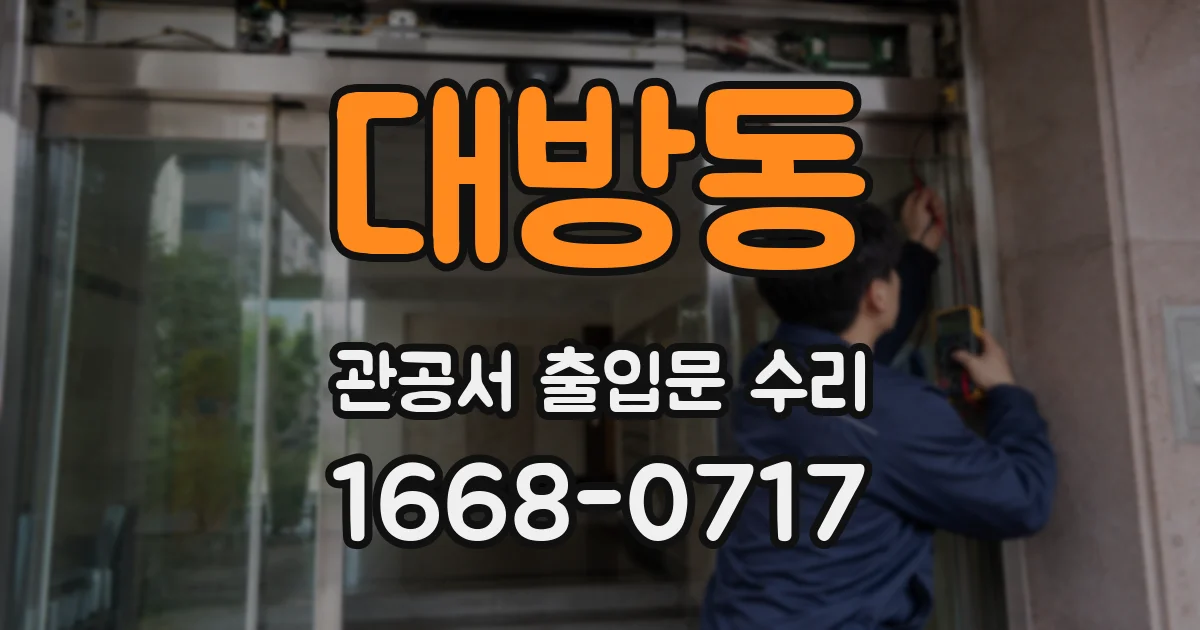 대방동 관공서 출입문 수리