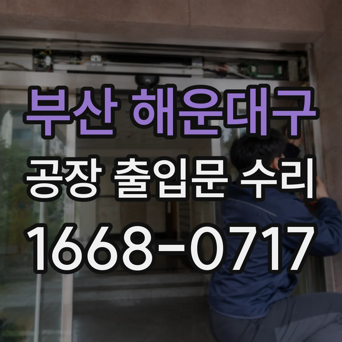 부산 해운대구 공장 출입문 수리 도어 하단 롤러 위치 재정렬 및 소음 저감