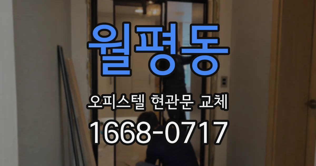 월평동 오피스텔 현관문 교체