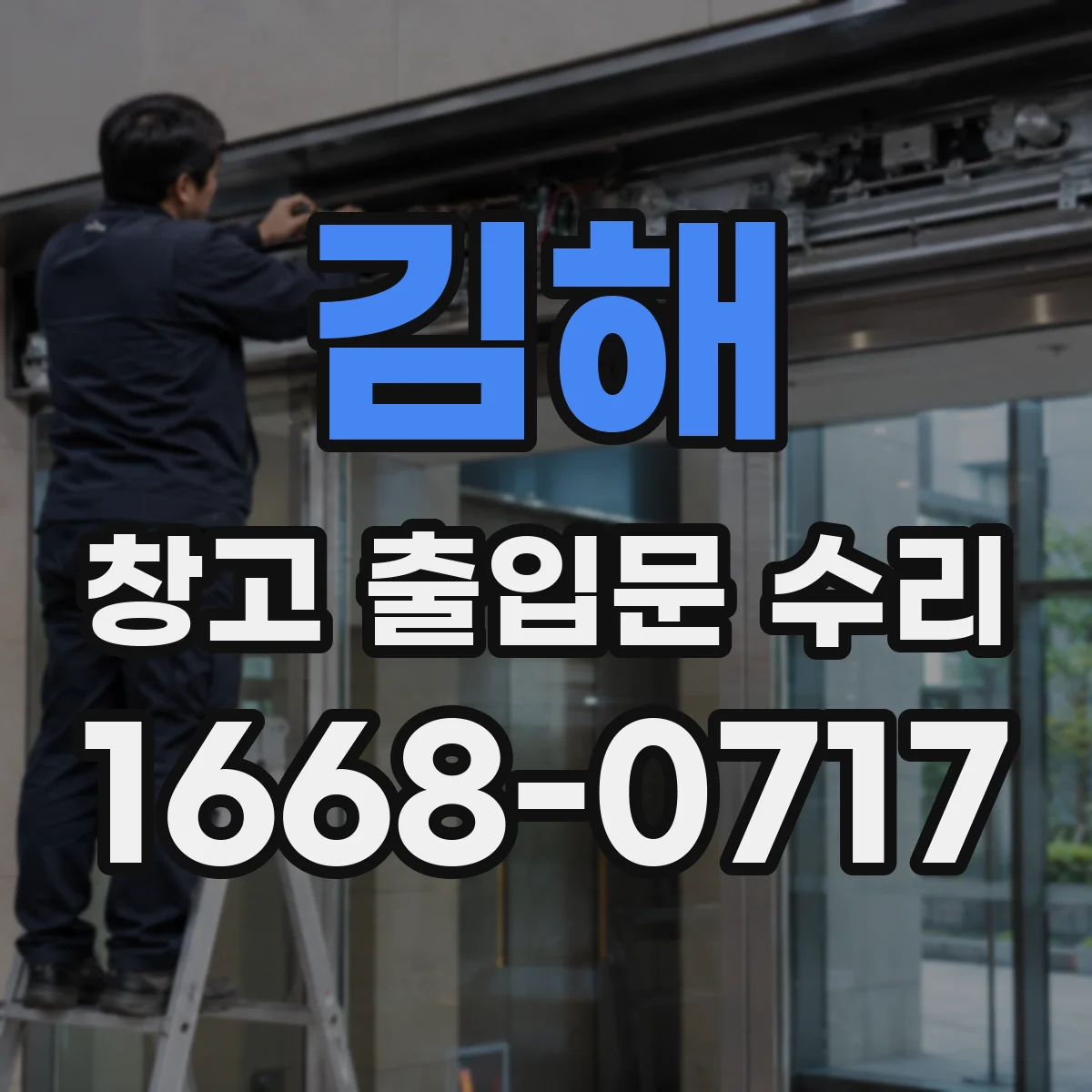 김해 창고 출입문 수리