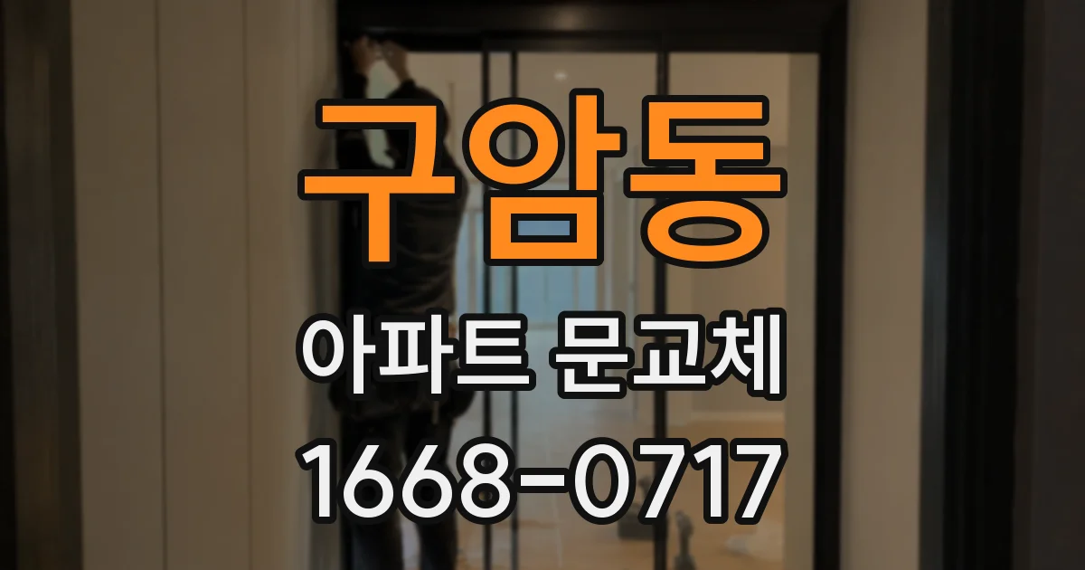 구암동 아파트 문교체