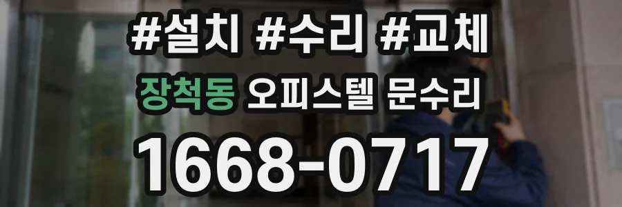 장척동 오피스텔 문수리