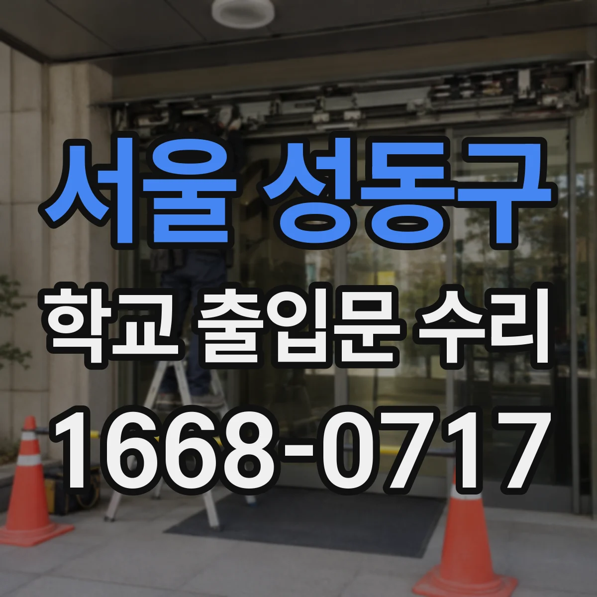 서울 성동구 학교 출입문 수리