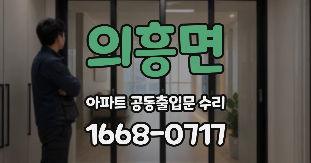 의흥면 아파트 공동출입문 수리