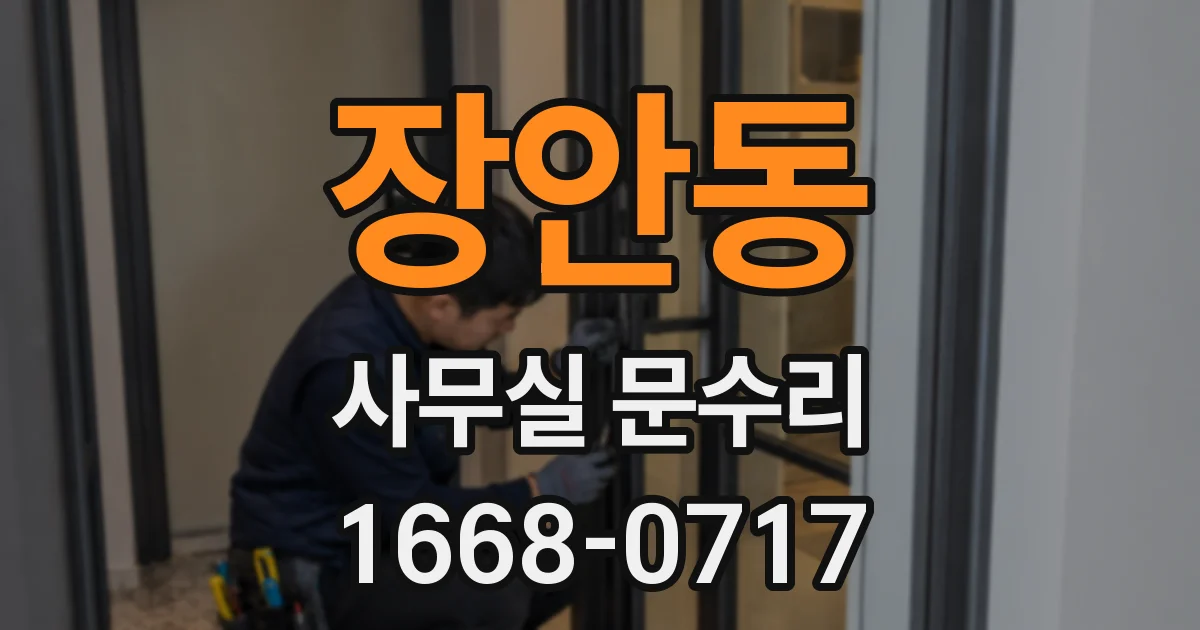 장안동 사무실 문수리