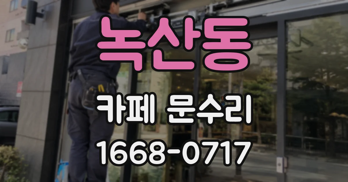 녹산동 카페 문수리