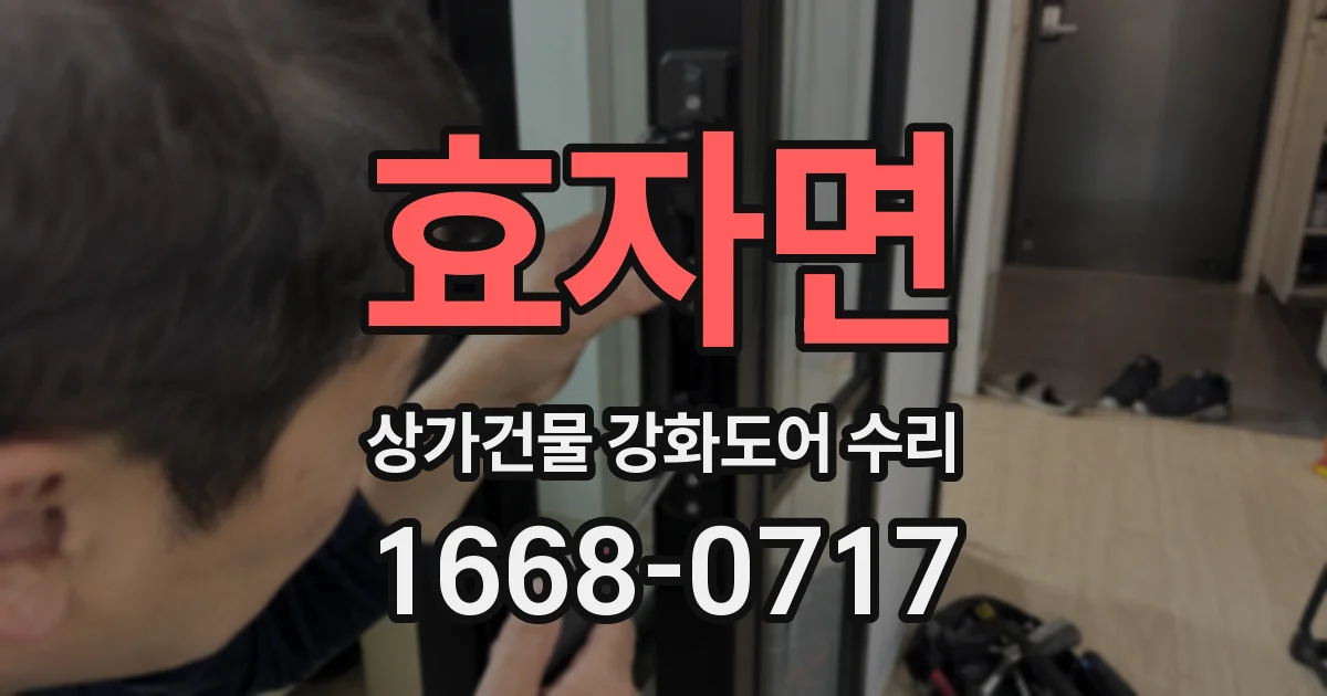 효자면 상가건물 강화도어 수리