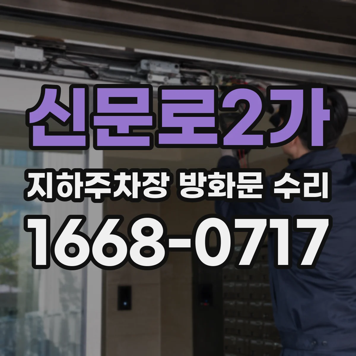 신문로2가 지하주차장 방화문 수리