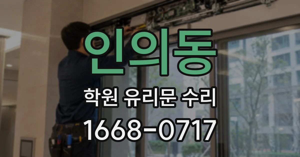 인의동 학원 유리문 수리
