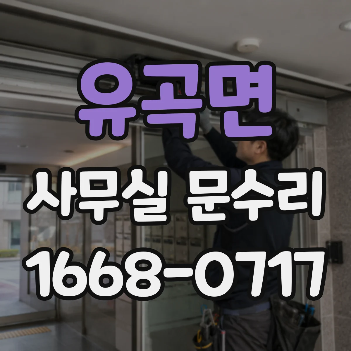 유곡면 사무실 문수리