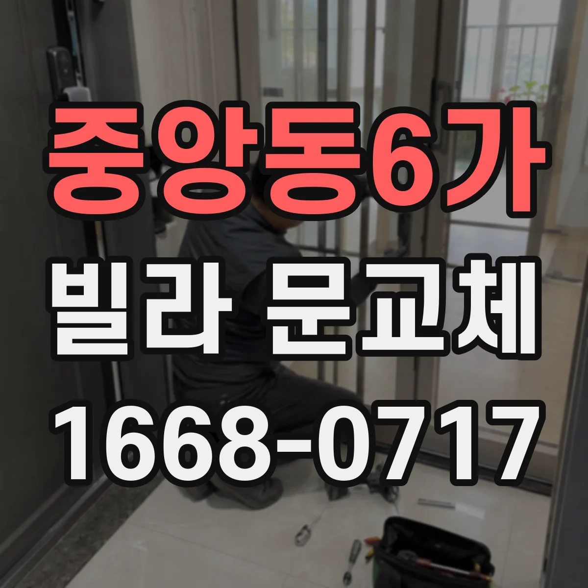 중앙동6가 빌라 문교체