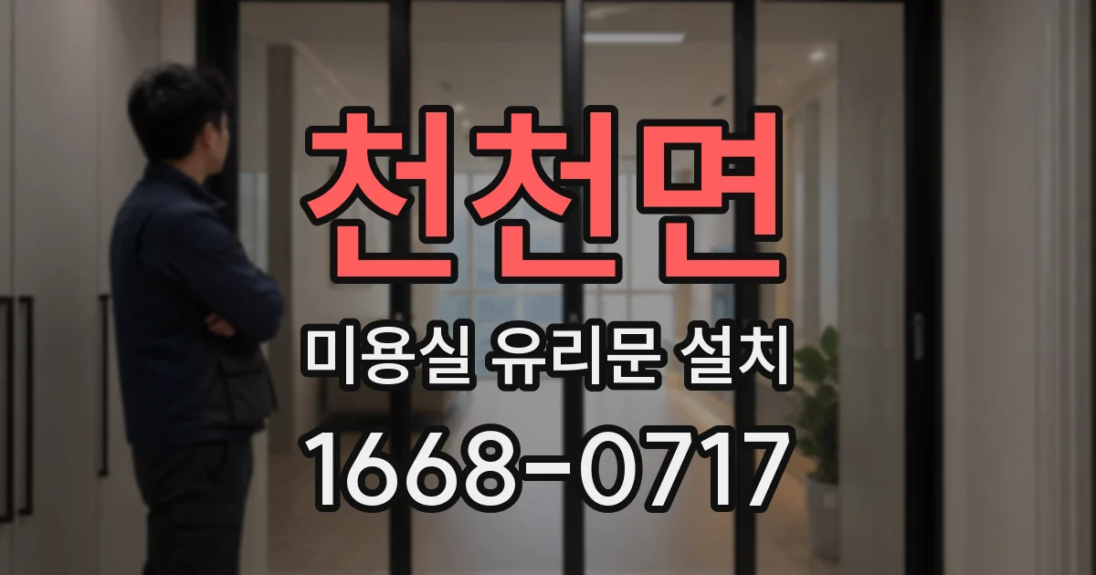 천천면 미용실 유리문 설치