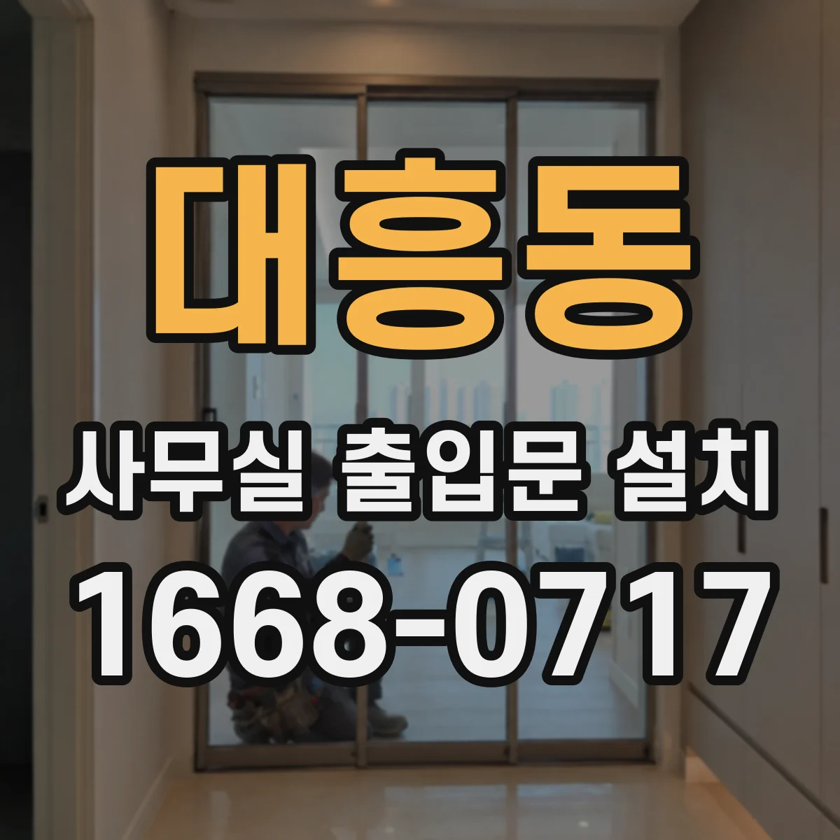 대흥동 사무실 출입문 설치