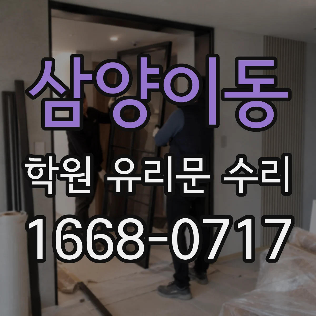 삼양이동 학원 유리문 수리