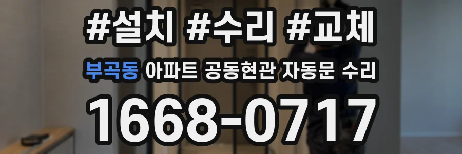 부곡동 아파트 공동현관 자동문 수리