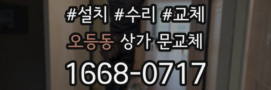 오등동 상가 문교체