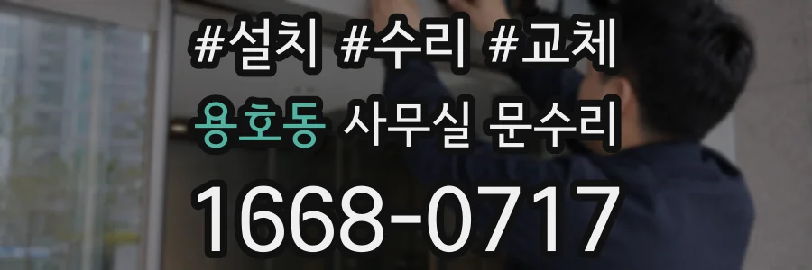 용호동 사무실 문수리