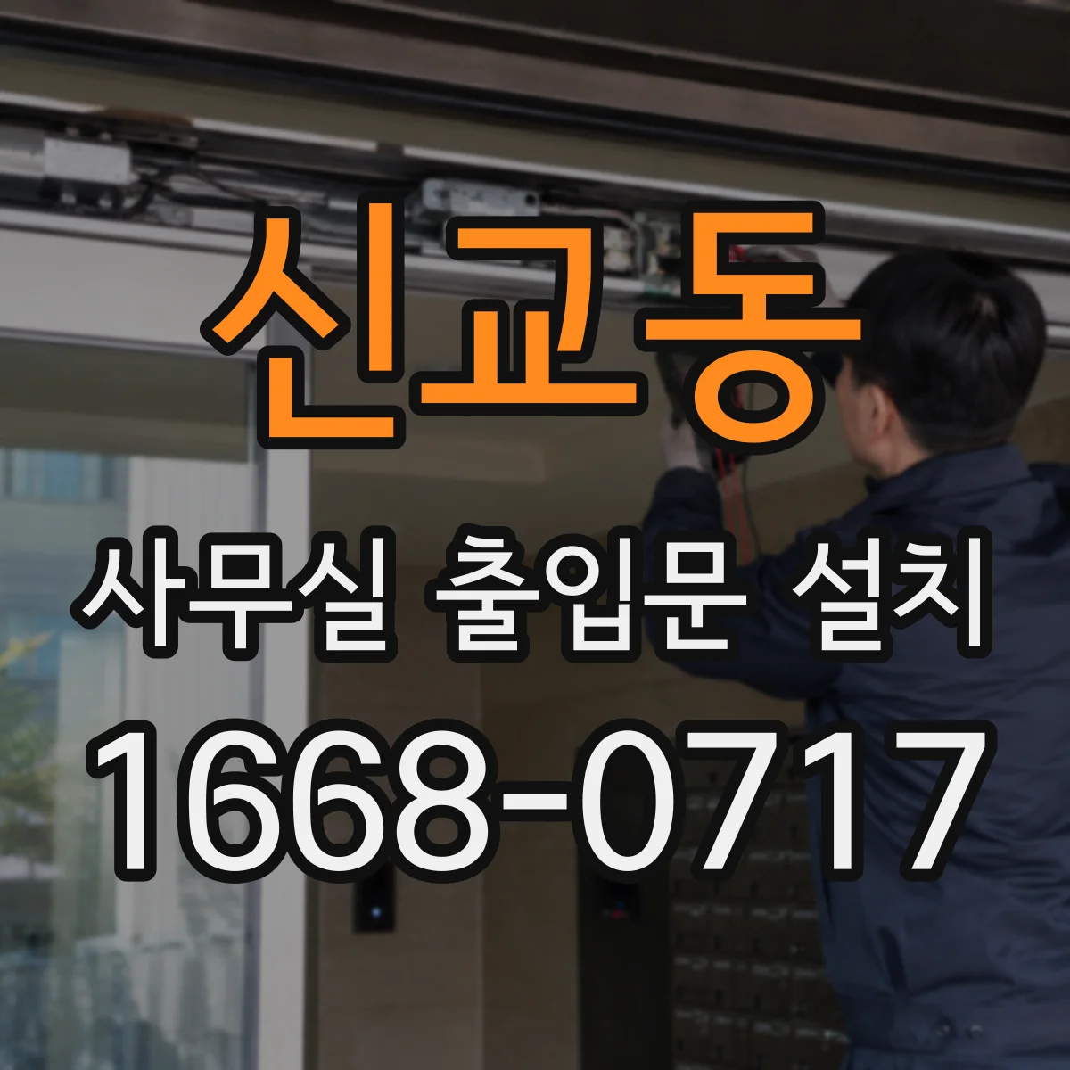 신교동 사무실 출입문 설치 직원·방문객 권한 관리 잠금 방식 비교