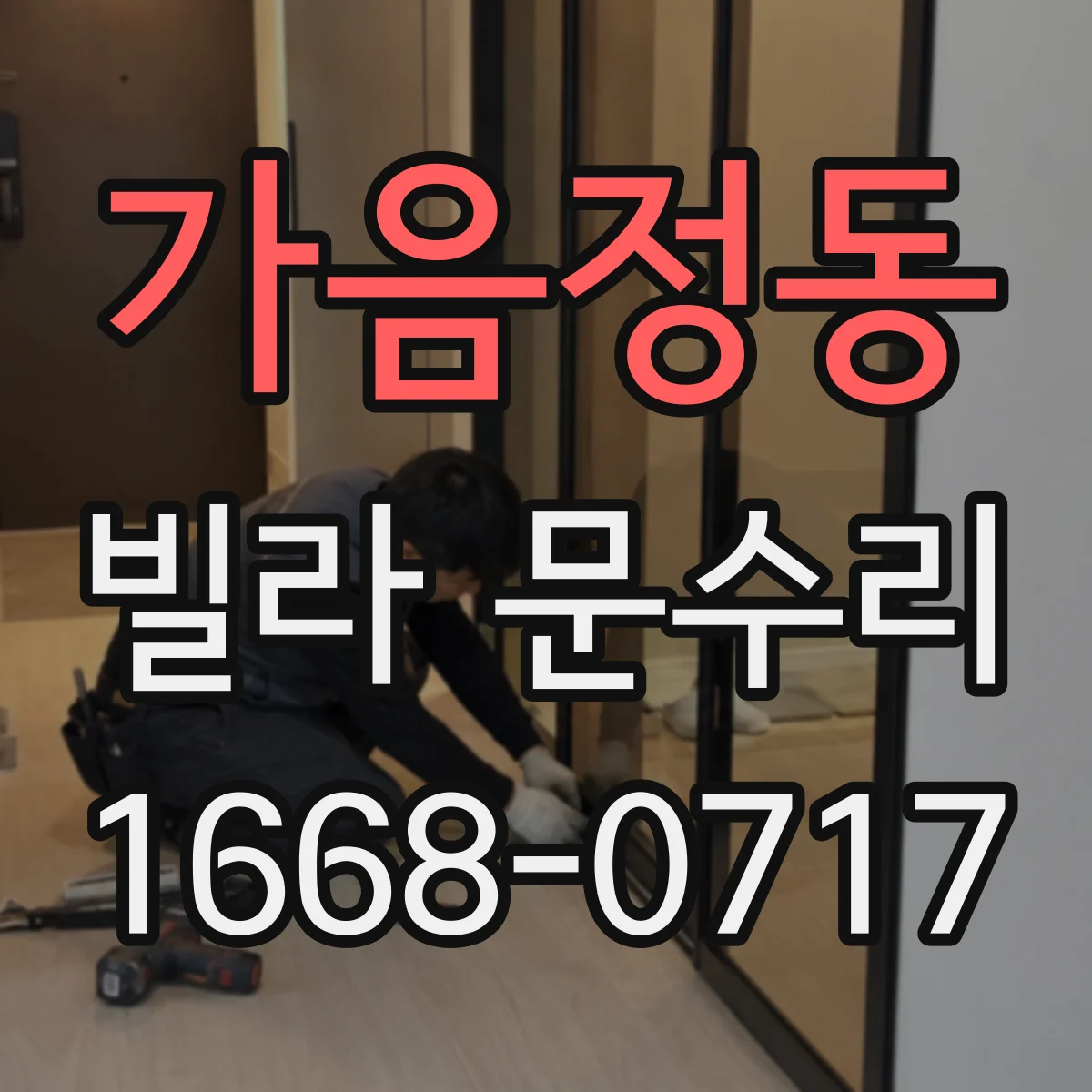 가음정동 빌라 문수리