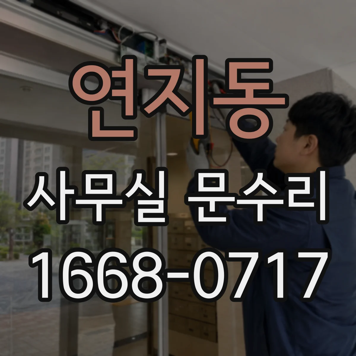 연지동 사무실 문수리