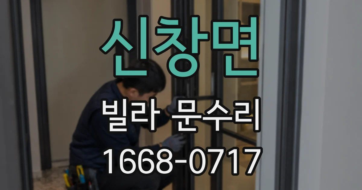 신창면 빌라 문수리