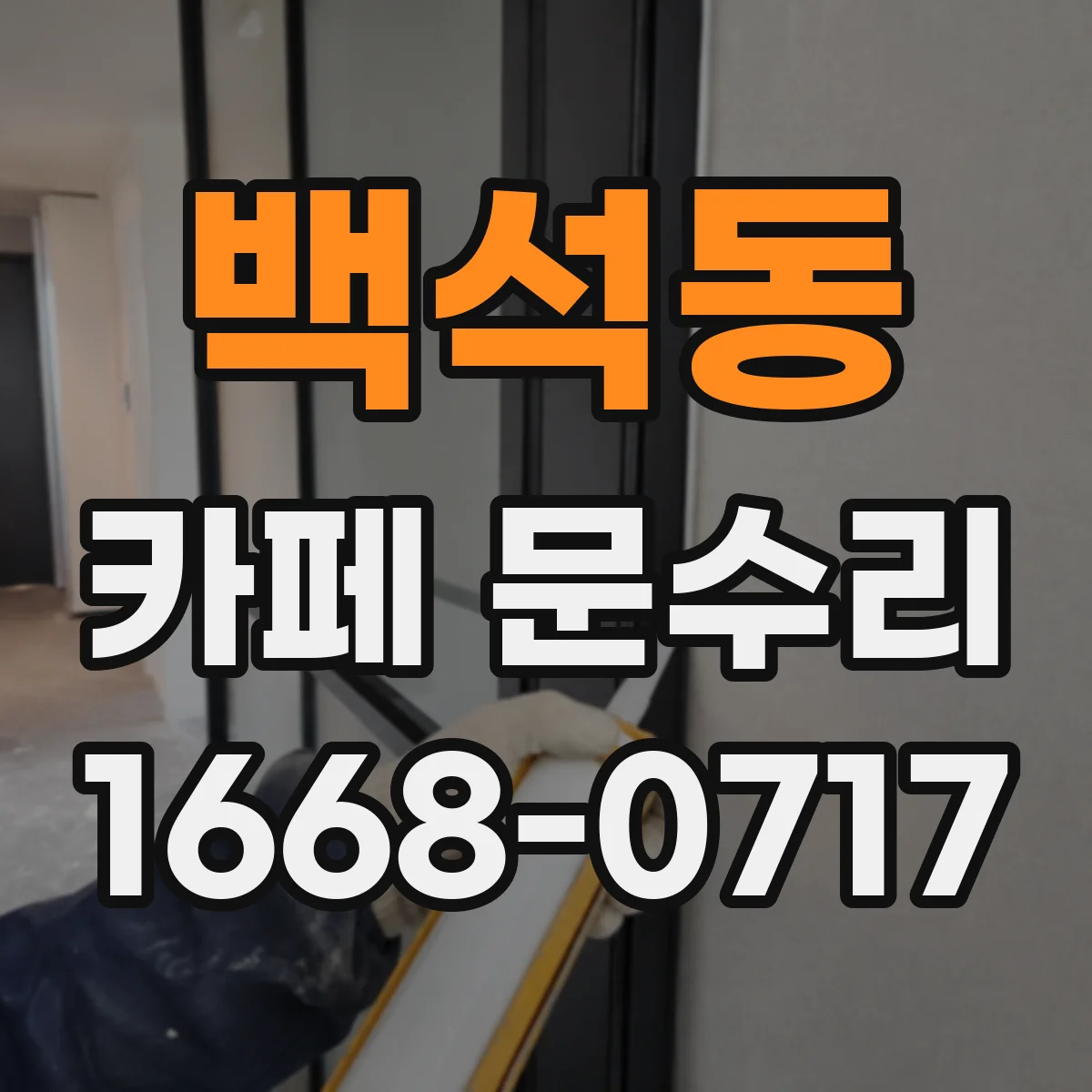백석동 카페 문수리