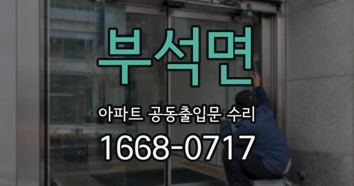 부석면 아파트 공동출입문 수리