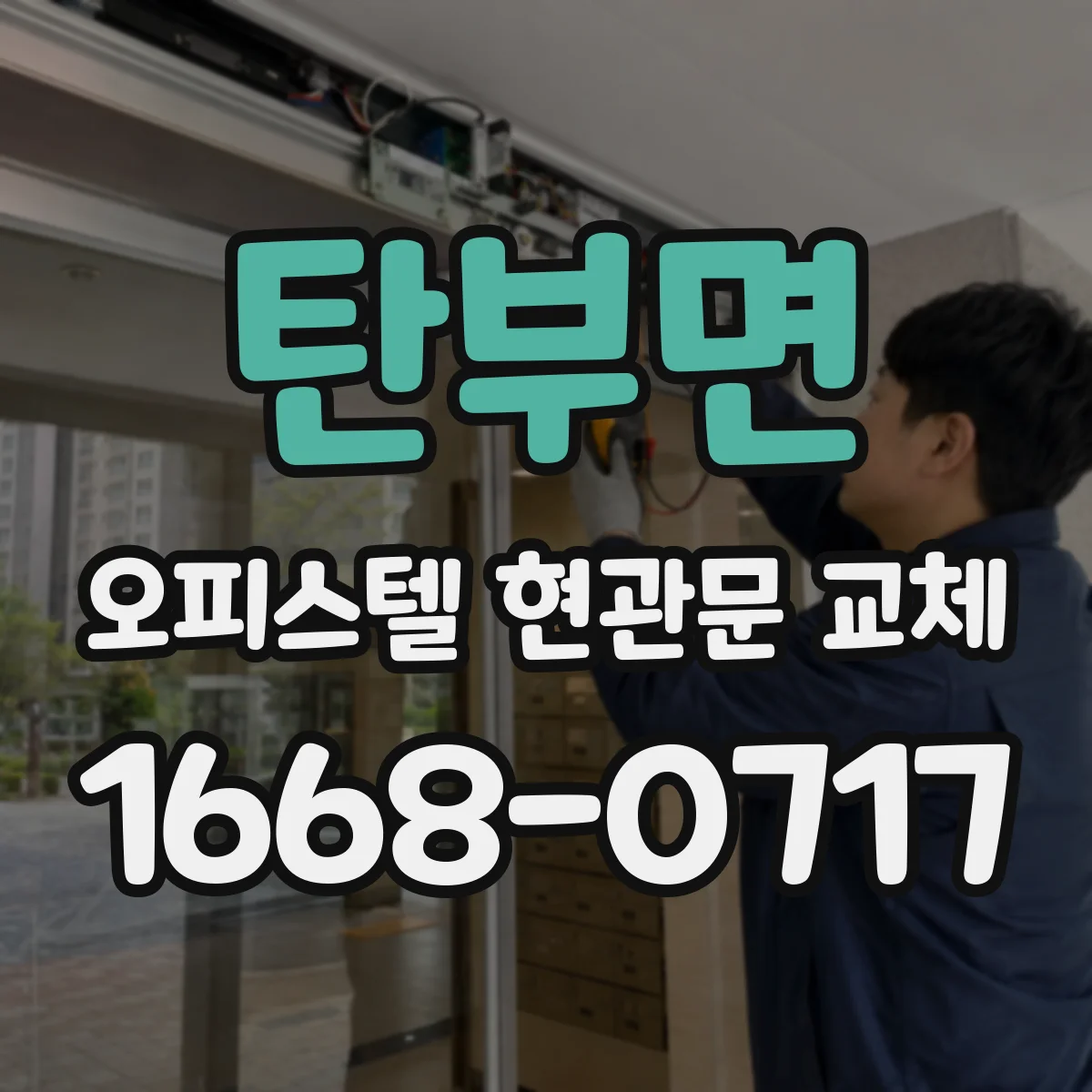 탄부면 오피스텔 현관문 교체