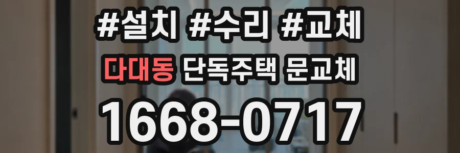 다대동 단독주택 문교체