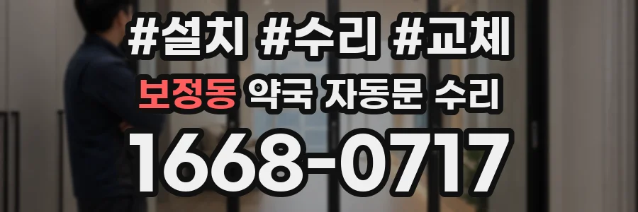 보정동 약국 자동문 수리