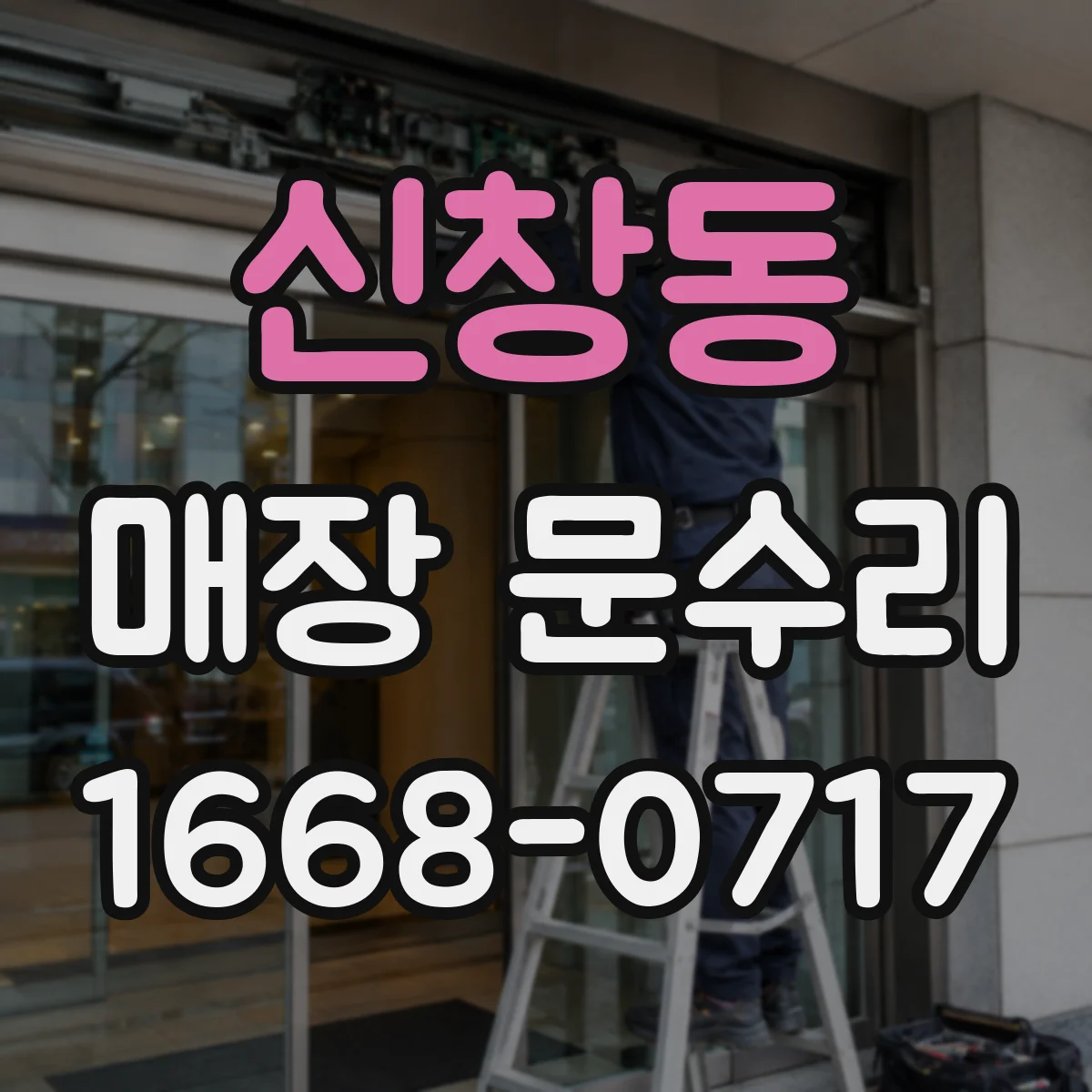 신창동 매장 문수리
