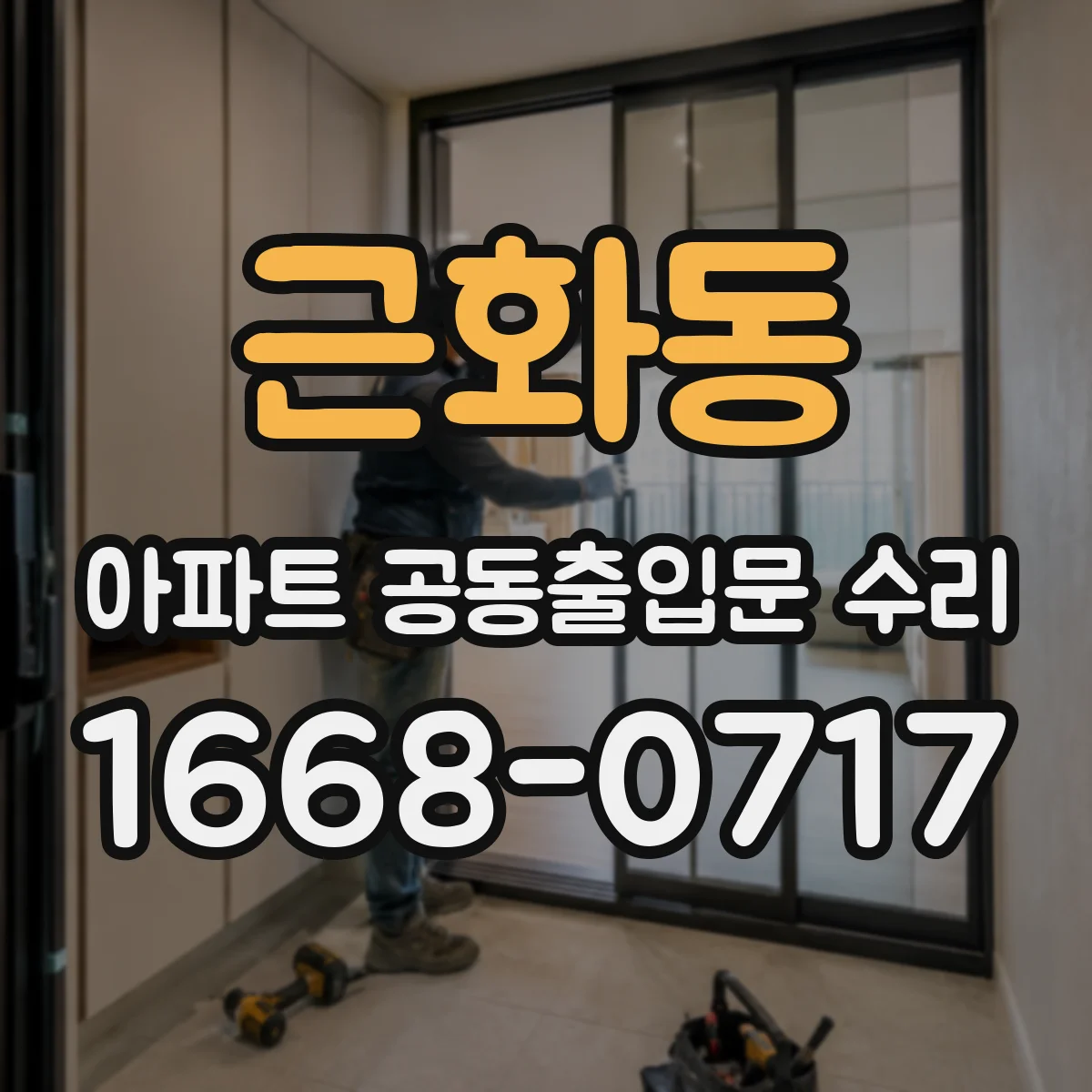 근화동 아파트 공동출입문 수리