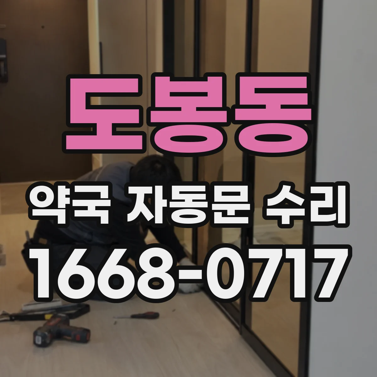 도봉동 약국 자동문 수리