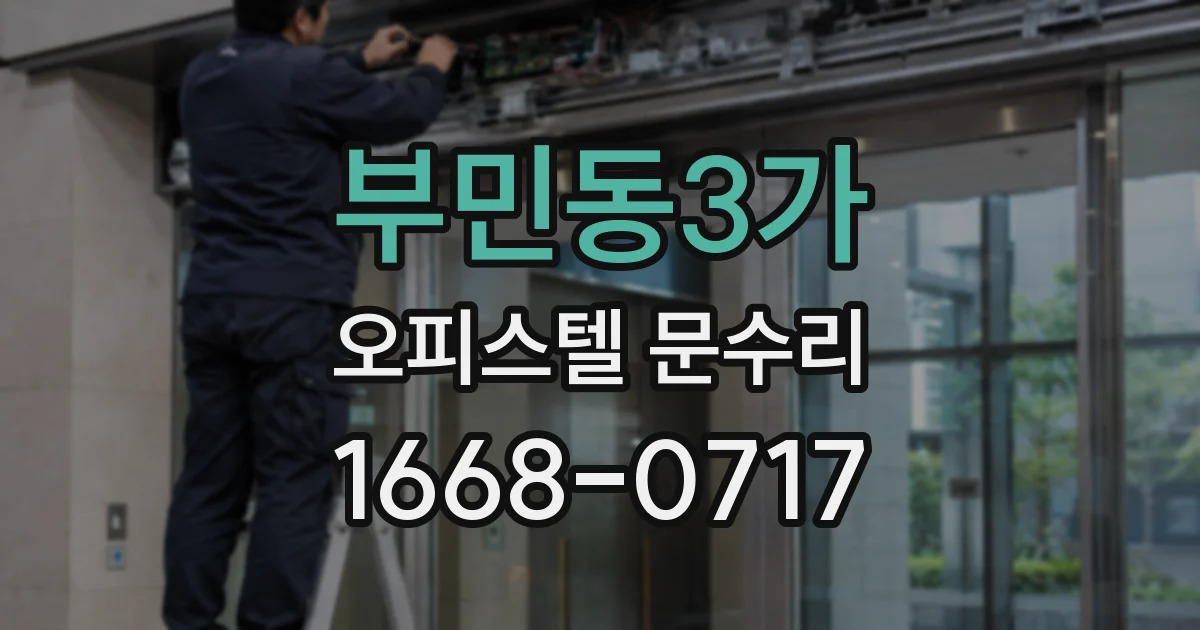 부민동3가 오피스텔 문수리