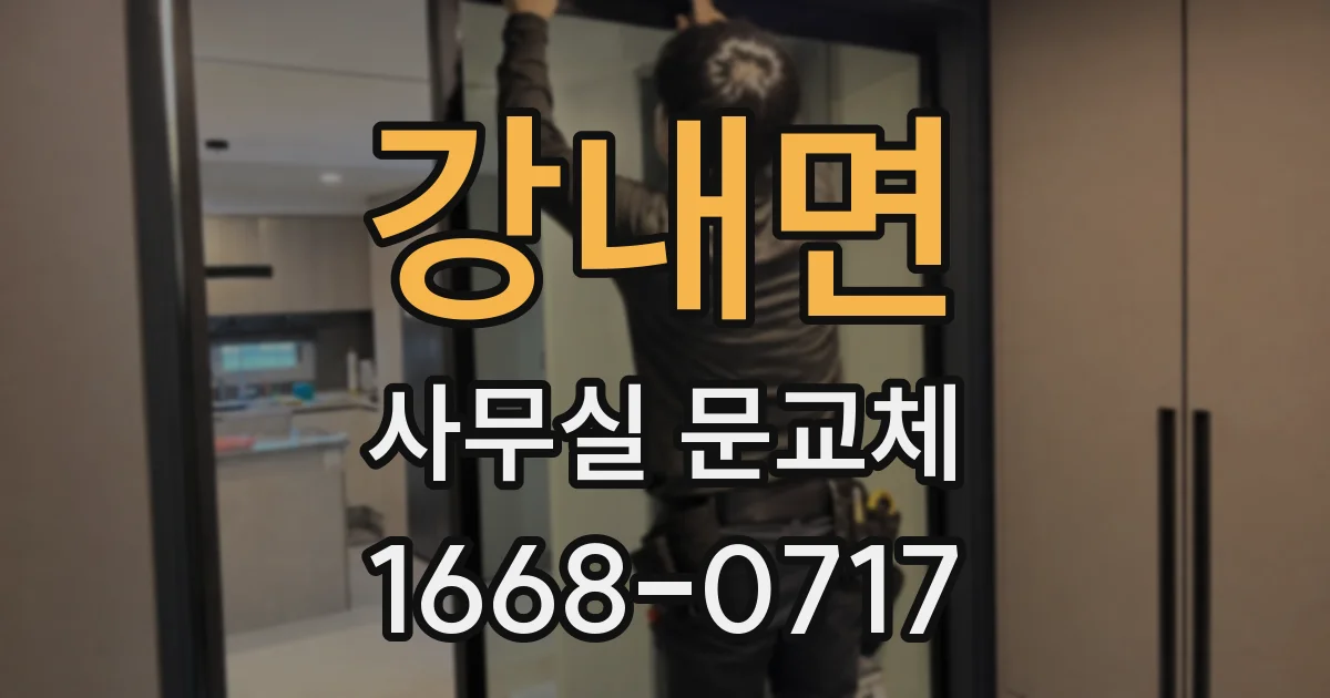 강내면 사무실 문교체