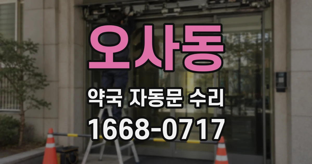 오사동 약국 자동문 수리