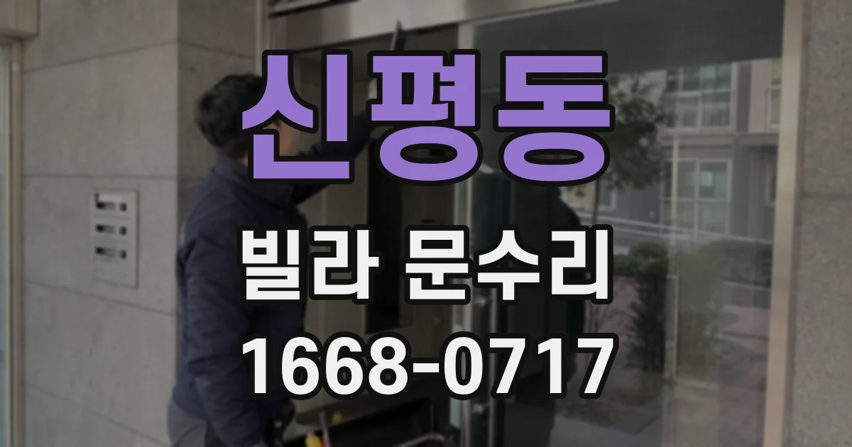 신평동 빌라 문수리