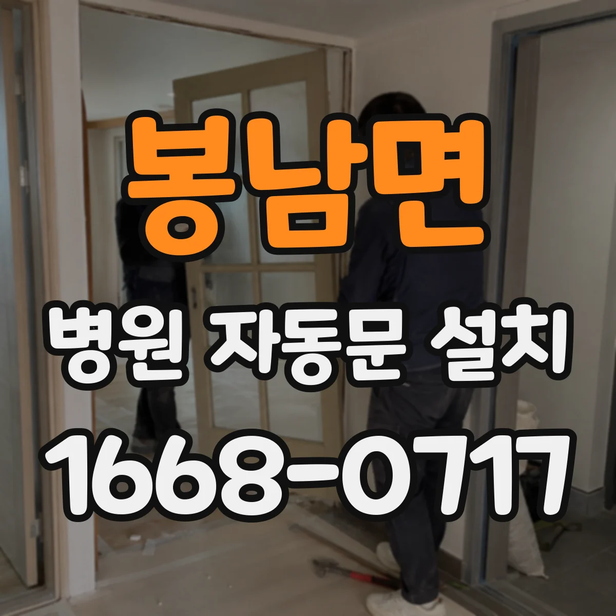 봉남면 병원 자동문 설치