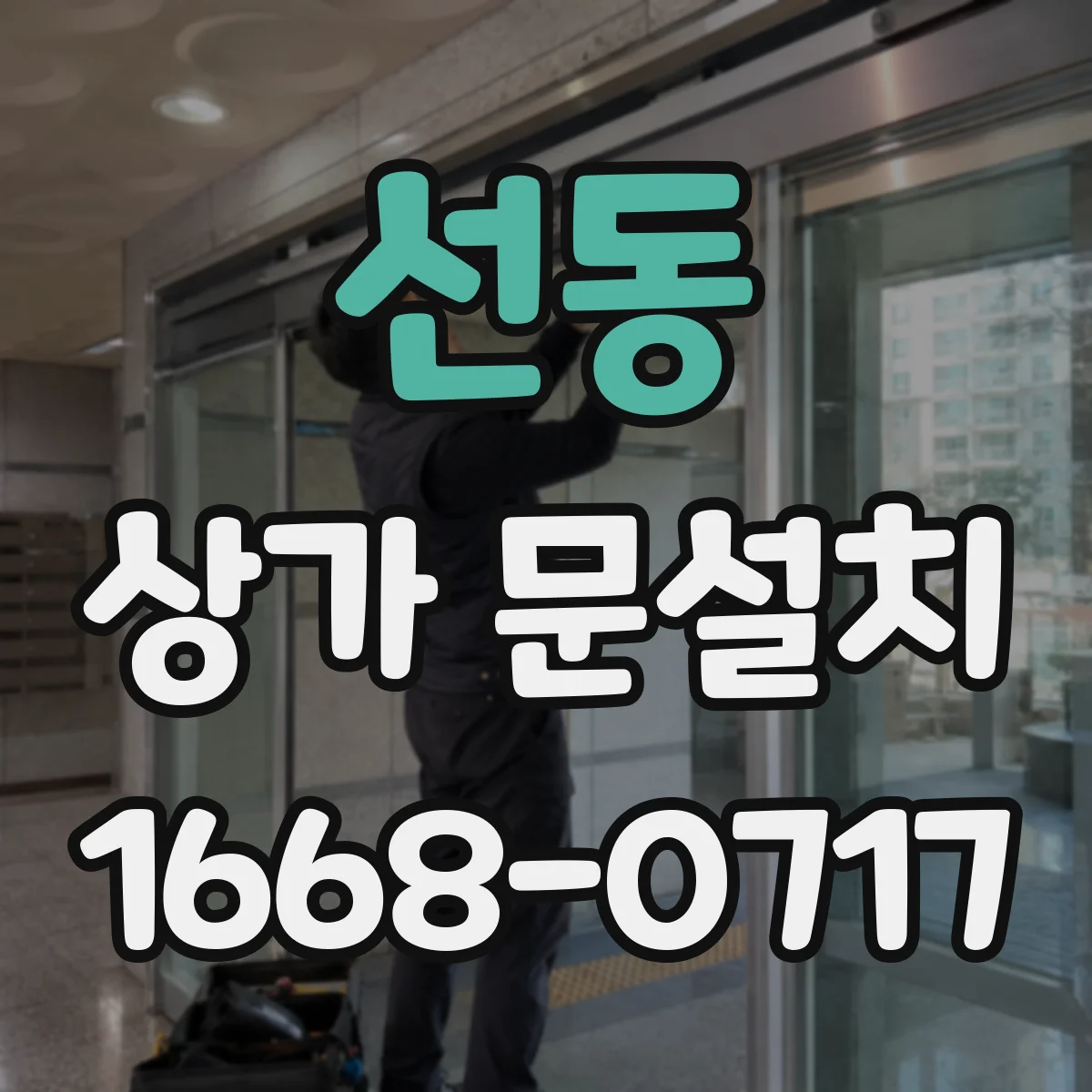 선동 상가 문설치