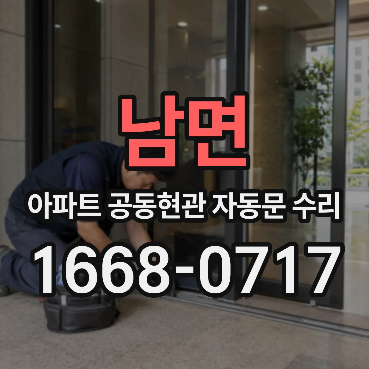 남면 아파트 공동현관 자동문 수리