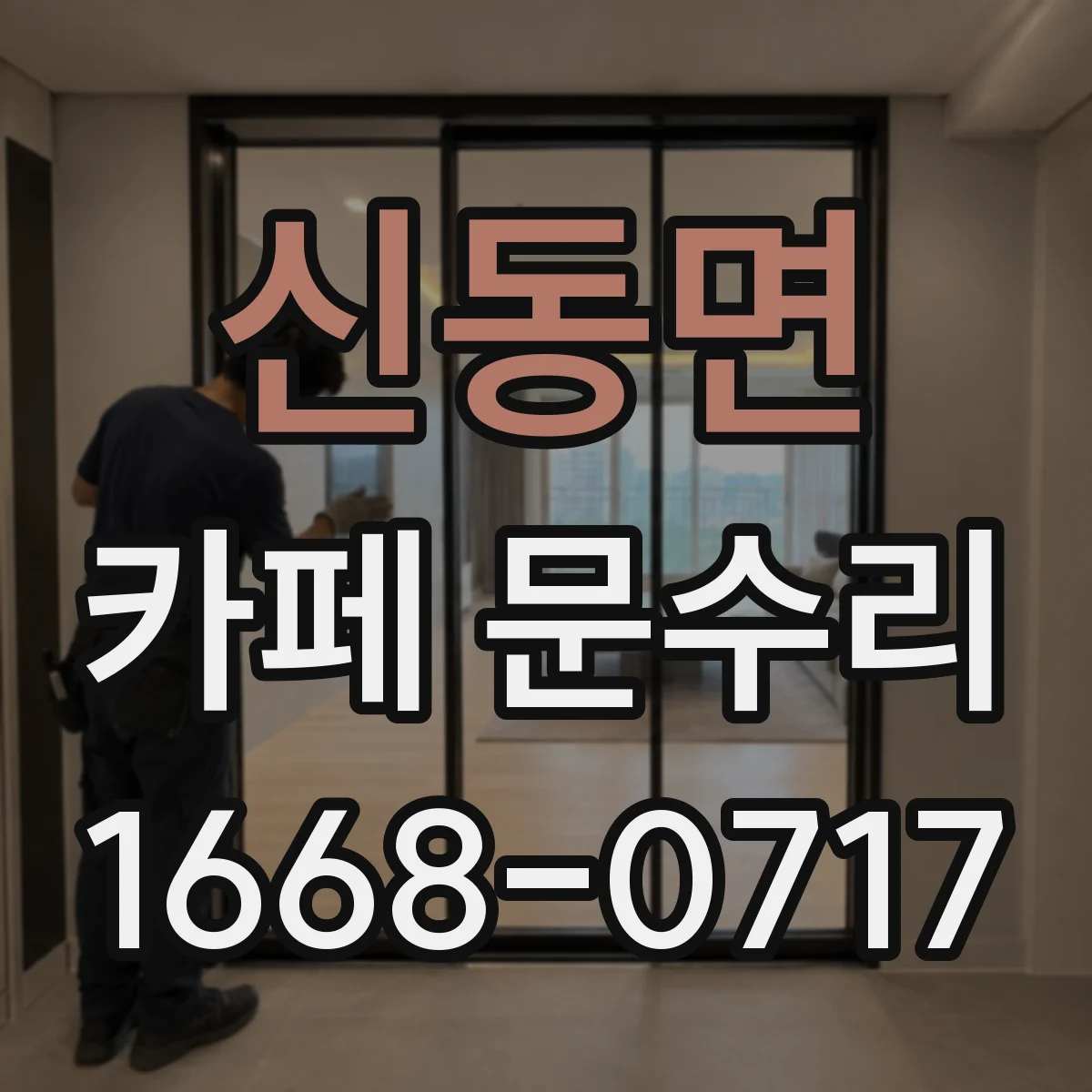 신동면 카페 문수리