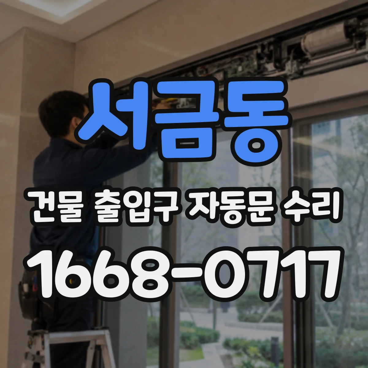 서금동 건물 출입구 자동문 수리