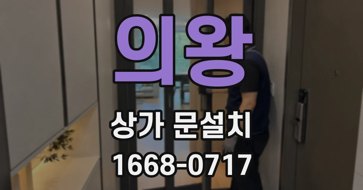 의왕 상가 문설치