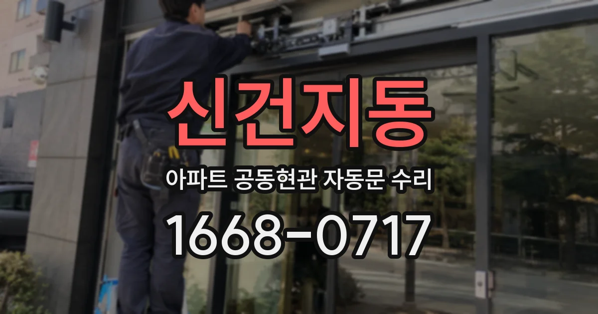 신건지동 아파트 공동현관 자동문 수리